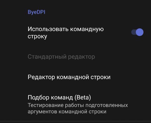 Чиним ByeDpi (Android)