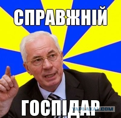 Я думаю, украинцы поймут!