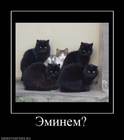 Демотиваторов пост, добавляйте свои