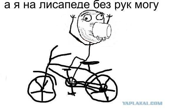 Вообще без рук!