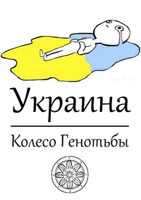 Гоньба перевод с украинского. Колесо генотьбы. Колесо зрады. Колесо Перемоги. Колесо генотьбы Твиттер.