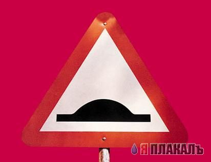 Истинный смысл дорожных знаков