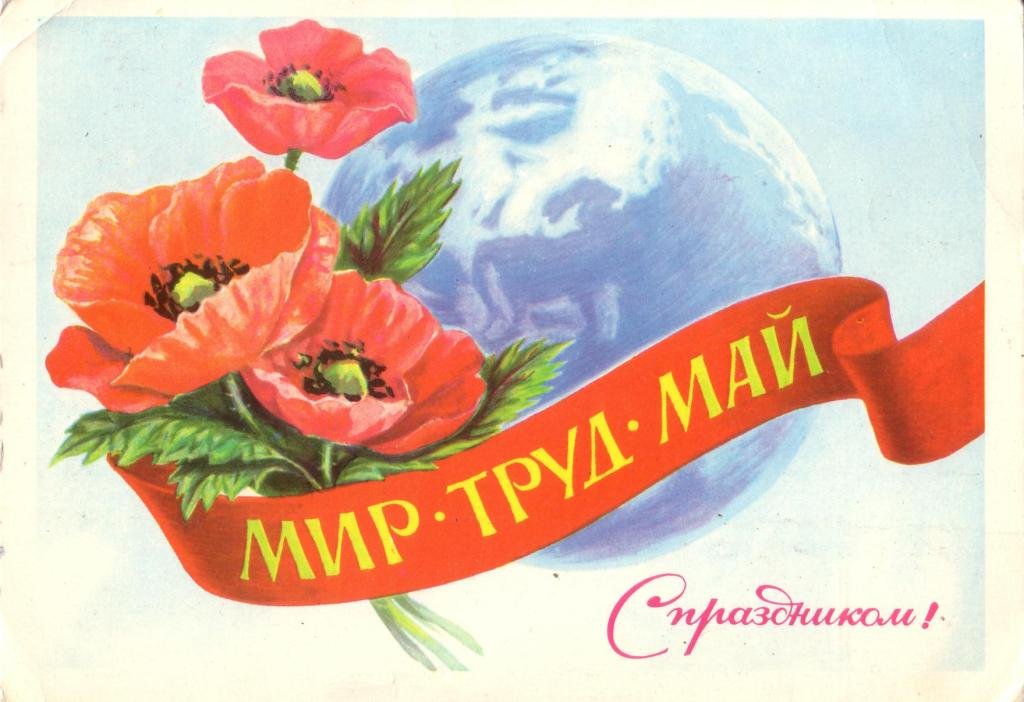 картинки май труд май онлайн картинки май труд май