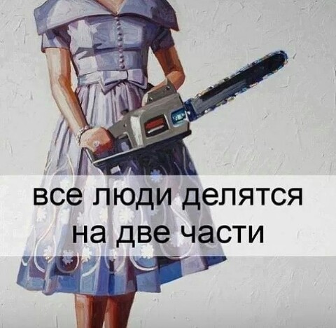 Есть два типа людей