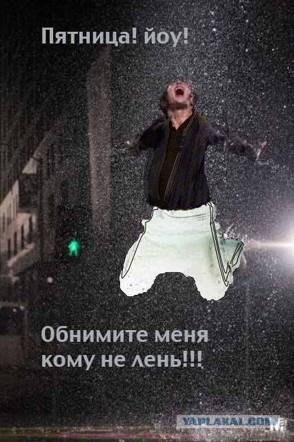 И вот первая рабочая пятница!