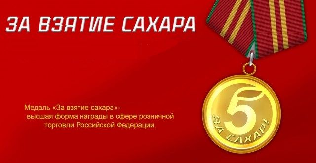 Сахарные войны продолжаются