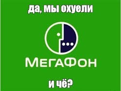 Мегафон охуел в край.