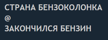 «Одна заправка на 150 км» и Как власти решили бороться с дефицитом бензина