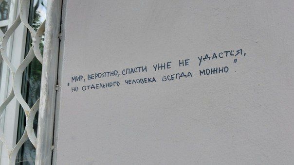 Уличные надписи на стенах