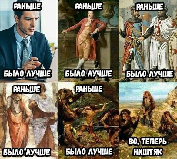 Раньше были времена а теперь мгновения: непонятный мир