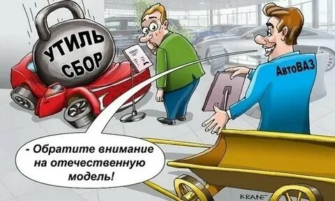Минпромторг напомнил о росте утильсбора с 2027 года и изменениях на рынке