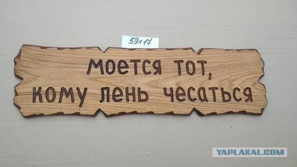 Кто как моется.