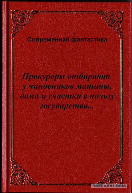 Прокуроры начали отбирать у чиновников имущество