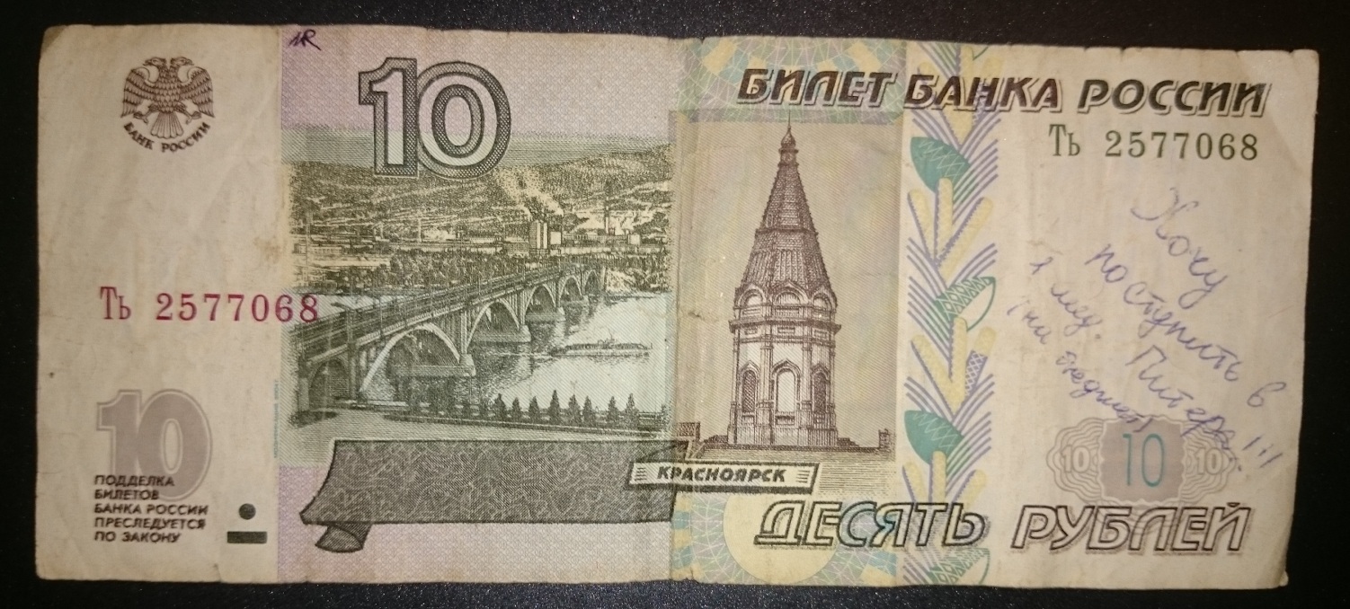 10 рублей бумагой сколько стоит. 10 Рублей бумажные. 10 Рублей купюра. 10 Рублей билет банка России. 10 Рублей бумажные 1997 года.