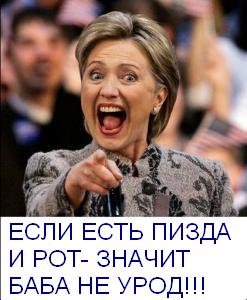 Фотожаба: Хиллари Клинтон