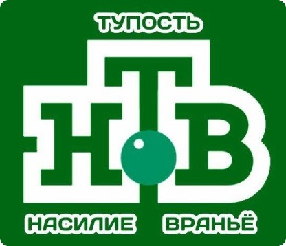 НТВ созналось в своем дебилизме