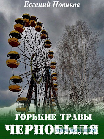 Горит самая зараженная часть Чернобыля - Рыжий Лес