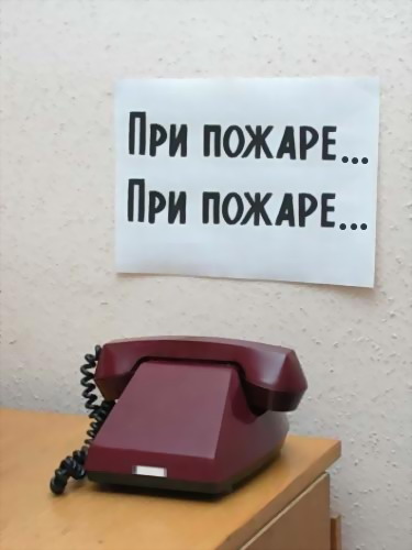 звоните при пожаре