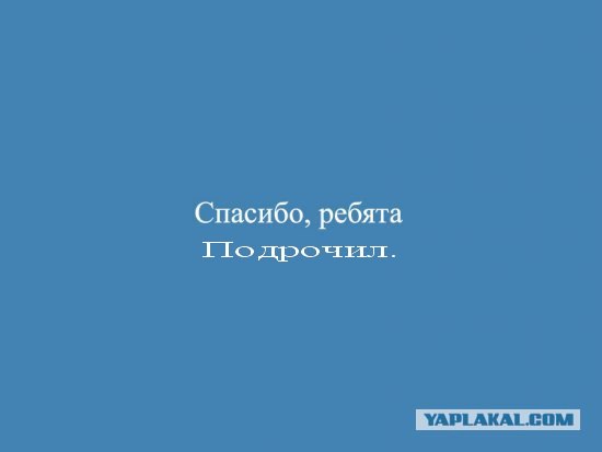 Фотожаба: Спасибо