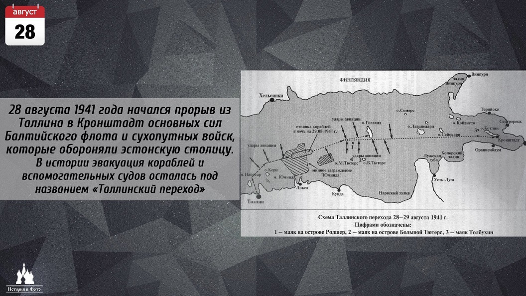 1941 - начался прорыв кораблей балтийского флота из таллина. 1941 - начался прорыв кораблей балтийского флота из таллина. прорыв в кронштадт 1941. 28 августа 1941 г начался таллинский переход. 28 августа 1941 года начался таллинский переход.
