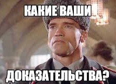 Вы ничего не докажете