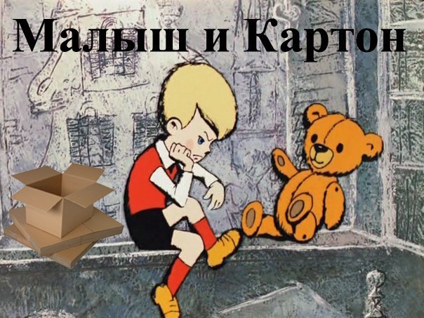 Малыш и карлсберг