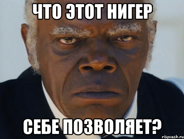 Минутка расизма.