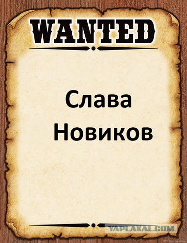 У меня грустные новости для соЯПовца. Слава Новиков тут есть?