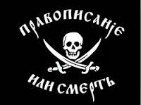 В России предложили создать «лингвистическую полицию»