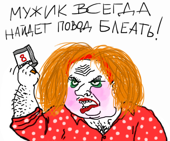 Будь мужиком, скажи что думаешь!