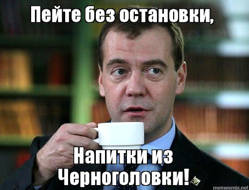 Кола от Черноголовка