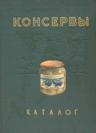 О советских обеденных консервах