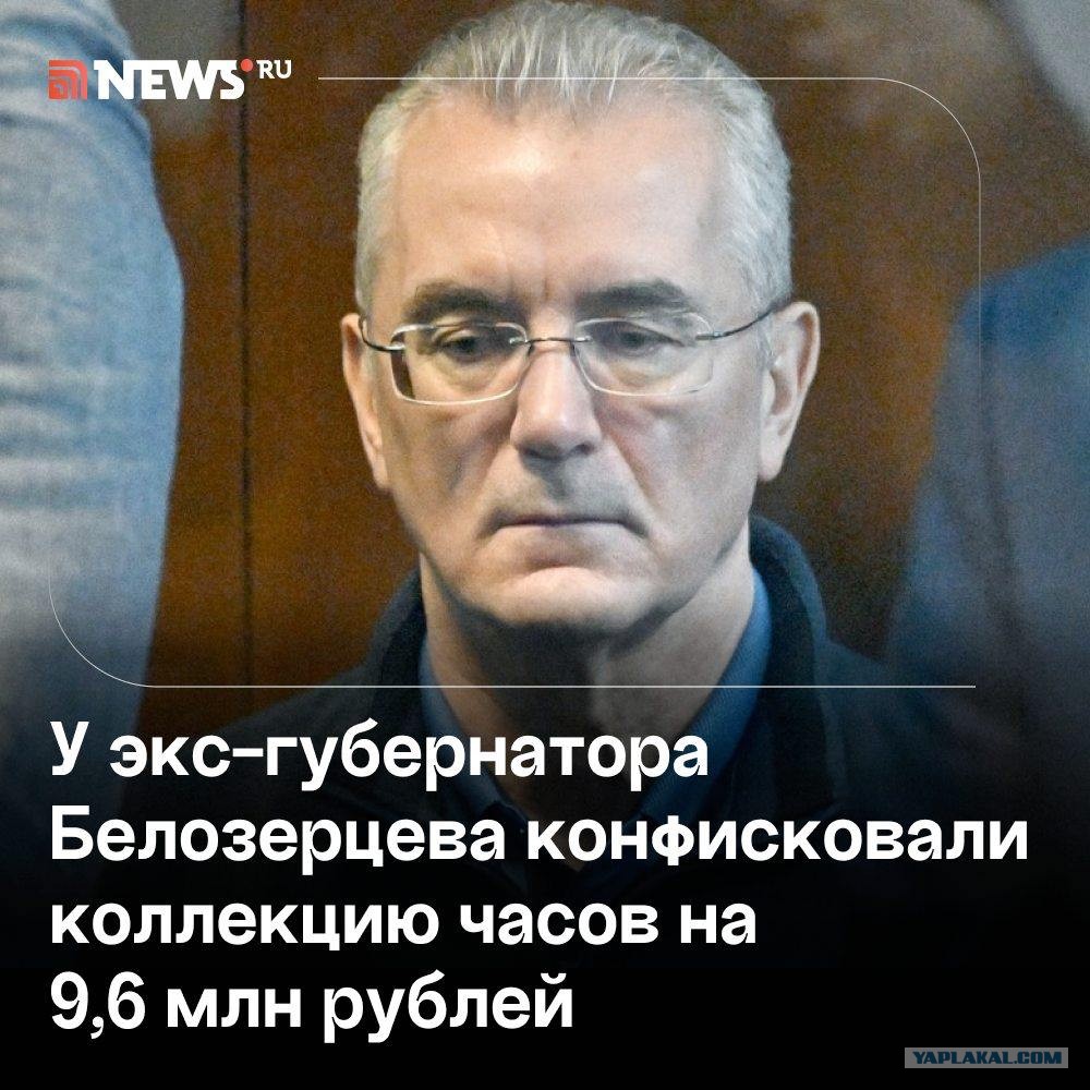 Коллекция часов экс-губернатора Белозерцева стоимостью в 9,6 млн рублей конфискована в пользу государства.