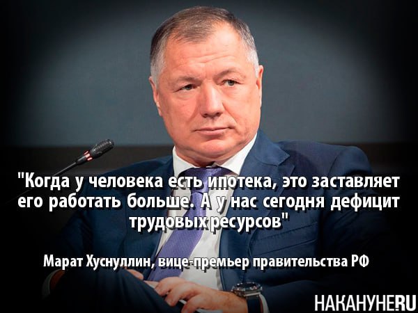 Вице-премьер Марат Хуснуллин: Когда у человека есть ипотека, это заставляет его работать больше.