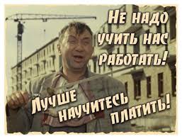 Начальник решает, сколько ты будешь получать в месяц, но только ты решаешь, сколько будешь получать в час