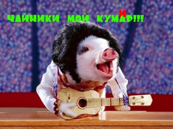 Чёрт, чёрт, чёрт!
