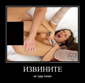 Пошлые демотиваторы 18+, веселые картинки