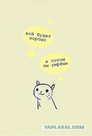 Все будет хорошо!