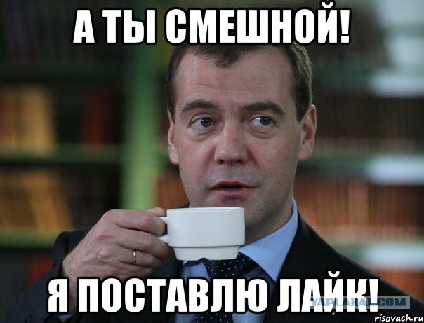 Медведев пообещал журналистам «лайки» от властей