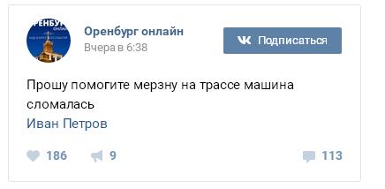 Водитель из Оренбурга, застрявший на заснеженной трассе, просил помощи в VK