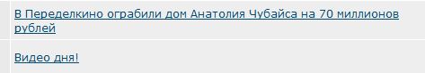 Анатолий Чубайс заявил, что его обокрали на 70 миллионов рублей