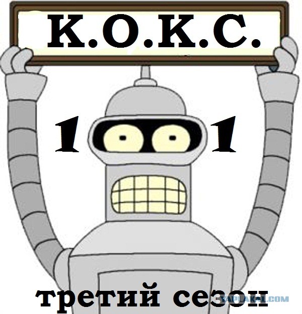 КОКС-1001.2