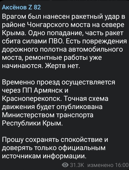 Рогов сообщил о ракетном ударе по Чонгарскому мосту