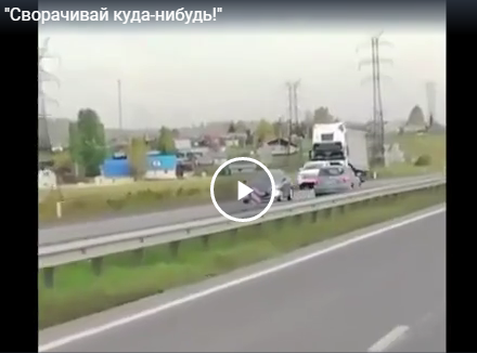 "Сворачивай куда-нибудь!"