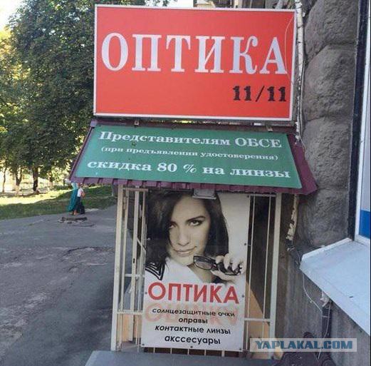 Наблюдатели ОБСЕ - такие зассанцы!