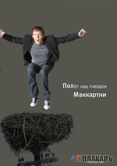 Фотожаба: Пол Маккартни