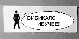 Фотожаба: Туалетные таблички