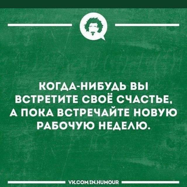 Встречаем новую неделю. И новый месяц