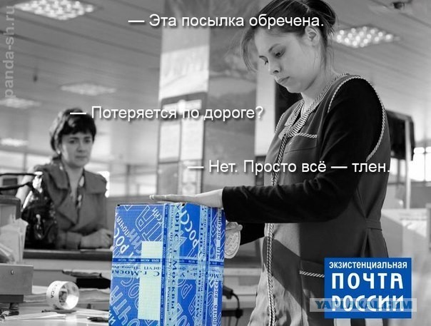 Почта России - на полях сражений.