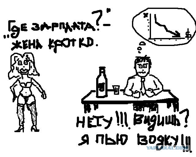 Давайте выпьем водки!